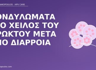 κονδυλώματα πρωκτού διάρροια