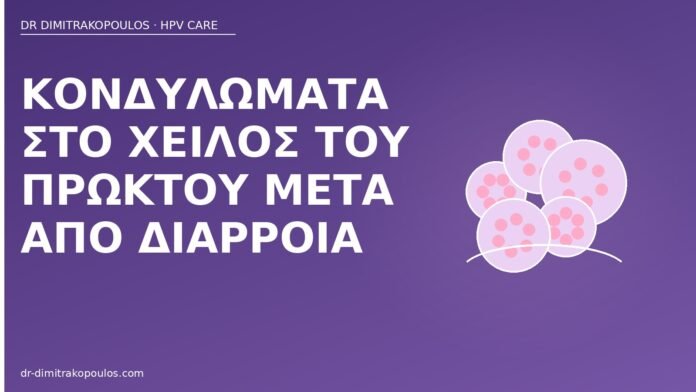 Κονδυλώματα στο χείλος του πρωκτού μετά από διάρροια κονδυλώματα πρωκτού διάρροια