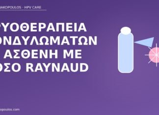 κρυοθεραπεία Raynaud κονδυλώματα