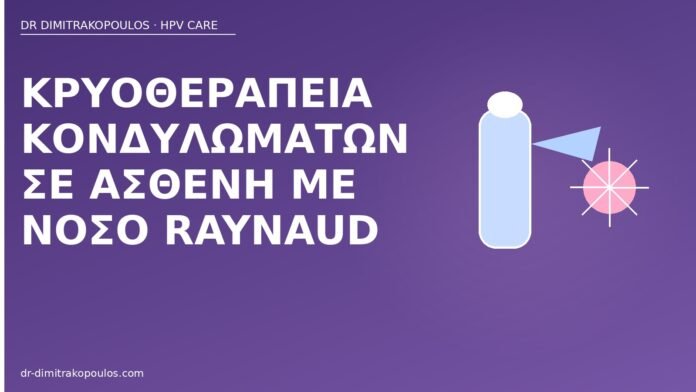 Κρυοθεραπεία κονδυλωμάτων σε ασθενή με νόσο Raynaud κρυοθεραπεία Raynaud κονδυλώματα