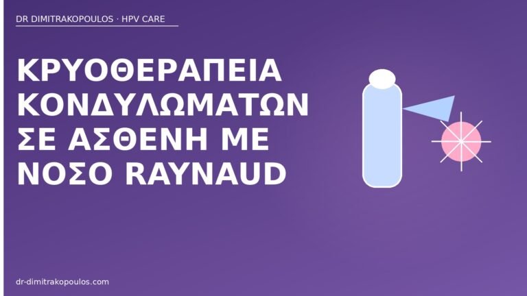 κρυοθεραπεία Raynaud κονδυλώματα