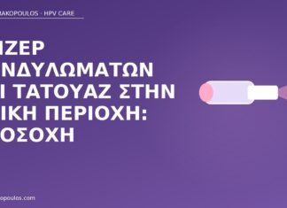 Λέιζερ κονδυλωμάτων και τατουάζ στην ηβική περιοχή: προσοχή λέιζερ κονδυλωμάτων τατουάζ ηβική