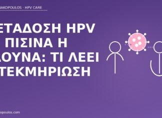 Μετάδοση HPV σε πισίνα ή σάουνα: τι λέει η τεκμηρίωση μετάδοση HPV πισίνα σάουνα