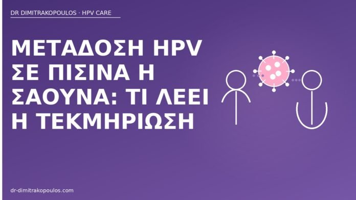 Μετάδοση HPV σε πισίνα ή σάουνα: τι λέει η τεκμηρίωση μετάδοση HPV πισίνα σάουνα