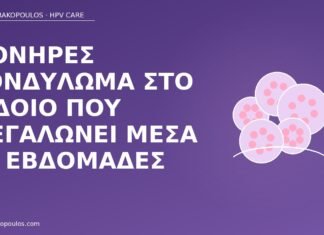 μονήρες κονδύλωμα αιδοίο