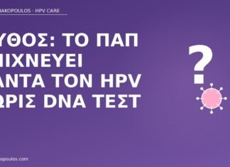 μύθος Παπ ανιχνεύει HPV