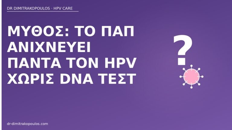 μύθος Παπ ανιχνεύει HPV