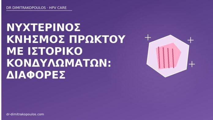 Νυχτερινός κνησμός πρωκτού με ιστορικό κονδυλωμάτων: διαφορές νυχτερινός κνησμός πρωκτού κονδυλώματα