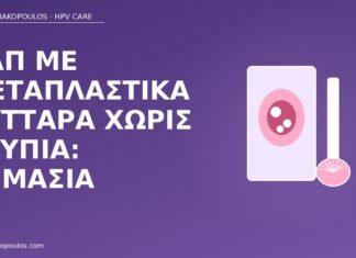 Παπ με μεταπλαστικά κύτταρα χωρίς ατυπία: σημασία Παπ μεταπλαστικά κύτταρα