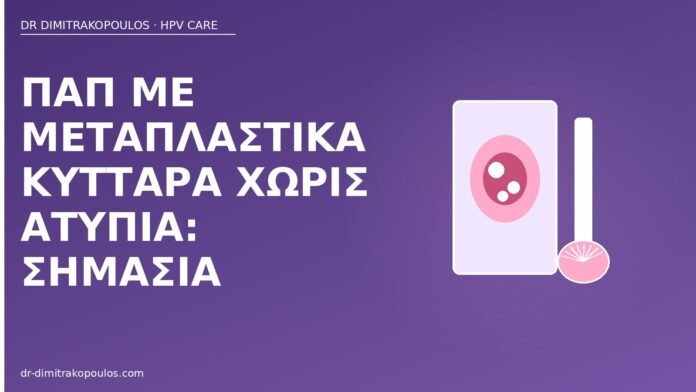 Παπ μεταπλαστικά κύτταρα