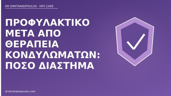 Προφυλακτικό μετά από θεραπεία κονδυλωμάτων: πόσο διάστημα προφυλακτικό μετά θεραπεία κονδυλωμάτων