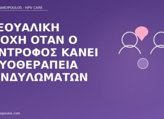 Σεξουαλική αποχή όταν ο σύντροφος κάνει κρυοθεραπεία κονδυλωμάτων αποχή σύντροφος κρυοθεραπεία