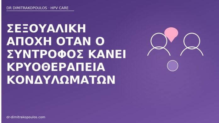 αποχή σύντροφος κρυοθεραπεία