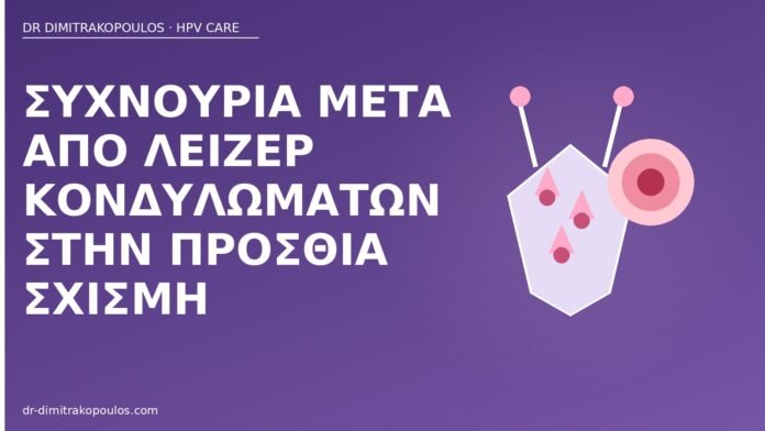 συχνουρία λέιζερ πρόσθια σχισμή