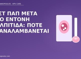 Τεστ Παπ μετά από έντονη κολπίτιδα: πότε επαναλαμβάνεται Παπ μετά από κολπίτιδα