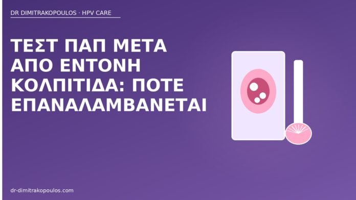Τεστ Παπ μετά από έντονη κολπίτιδα: πότε επαναλαμβάνεται Παπ μετά από κολπίτιδα