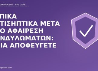 Τοπικά αντισηπτικά μετά από αφαίρεση κονδυλωμάτων: ποια αποφεύγετε αντισηπτικά μετά αφαίρεση κονδυλωμάτων