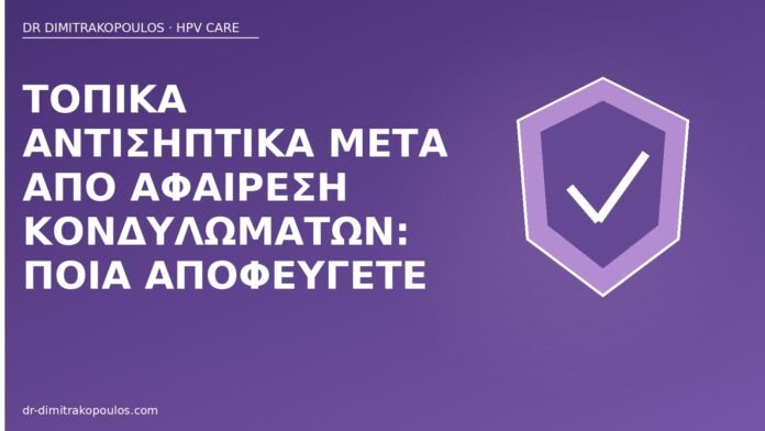 Τοπικά αντισηπτικά μετά από αφαίρεση κονδυλωμάτων: ποια αποφεύγετε αντισηπτικά μετά αφαίρεση κονδυλωμάτων