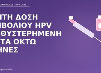 τρίτη δόση HPV καθυστερημένη