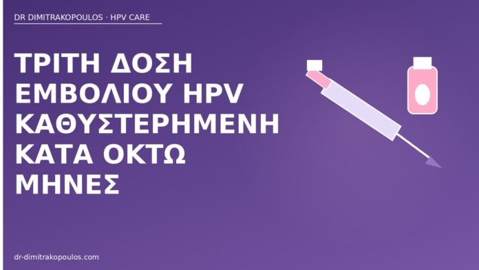 τρίτη δόση HPV καθυστερημένη