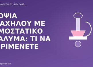 βιοψία τραχήλου αιμοστατικό