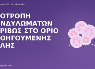 υποτροπή κονδυλωμάτων ουλή