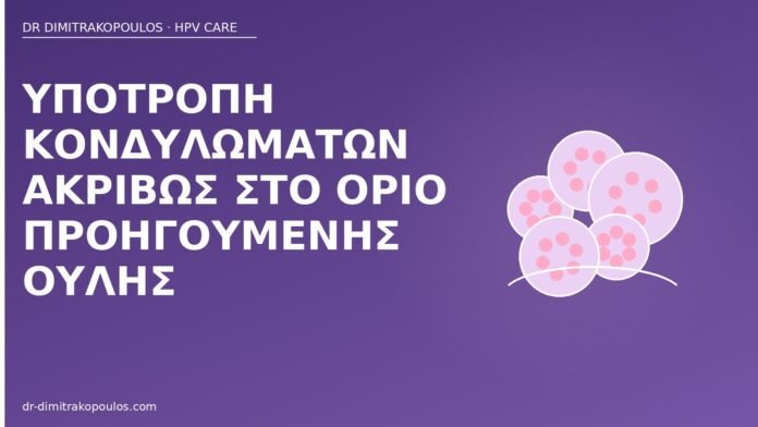 Υποτροπή κονδυλωμάτων ακριβώς στο όριο προηγούμενης ουλής υποτροπή κονδυλωμάτων ουλή
