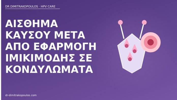 καύσος ιμικιμόδη κονδυλώματα
