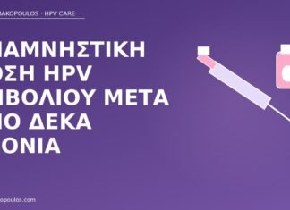 Αναμνηστική δόση HPV εμβολίου μετά από δέκα χρόνια αναμνηστική δόση HPV εμβόλιο