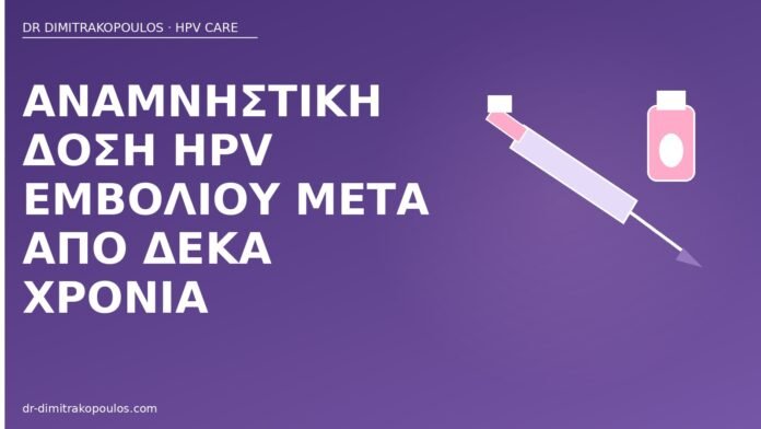 Αναμνηστική δόση HPV εμβολίου μετά από δέκα χρόνια αναμνηστική δόση HPV εμβόλιο