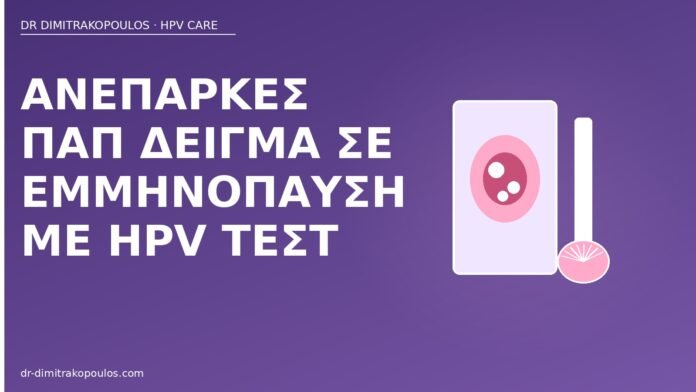 Ανεπαρκές Παπ δείγμα σε εμμηνόπαυση με HPV τεστ ανεπαρκές Παπ εμμηνόπαυση