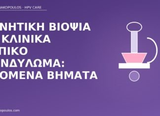 αρνητική βιοψία τυπικό κονδύλωμα
