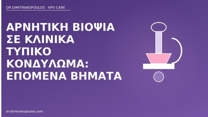 Αρνητική βιοψία σε κλινικά τυπικό κονδύλωμα: επόμενα βήματα αρνητική βιοψία τυπικό κονδύλωμα