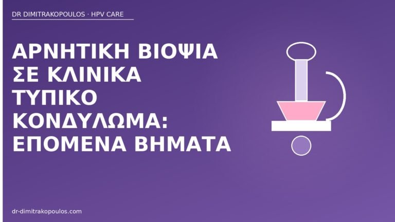 αρνητική βιοψία τυπικό κονδύλωμα