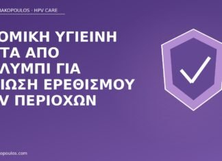 υγιεινή κολύμπι HPV ερεθισμός