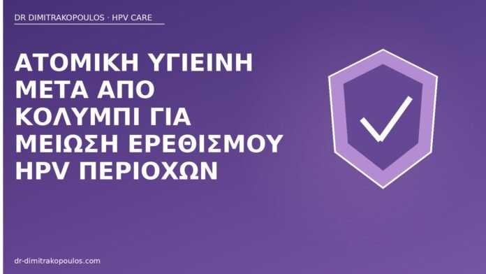 Ατομική υγιεινή μετά από κολύμπι για μείωση ερεθισμού HPV περιοχών υγιεινή κολύμπι HPV ερεθισμός