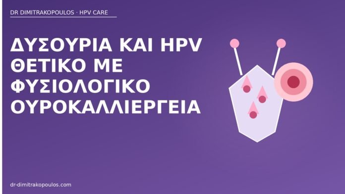 δυσουρία HPV αρνητική καλλιέργεια
