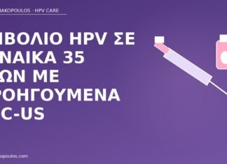Εμβόλιο HPV σε γυναίκα 35 ετών με προηγούμενα ASC-US εμβόλιο HPV ASC-US 35