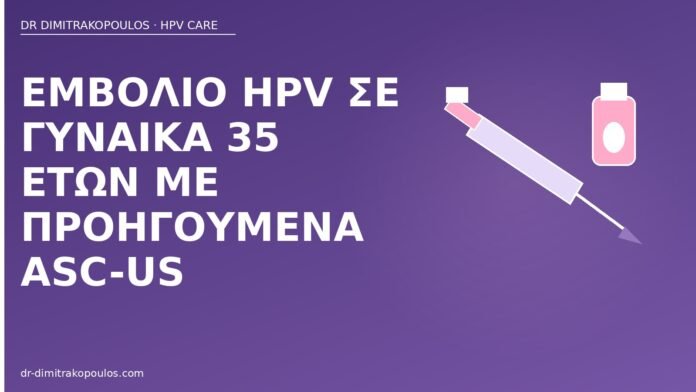 Εμβόλιο HPV σε γυναίκα 35 ετών με προηγούμενα ASC-US εμβόλιο HPV ASC-US 35