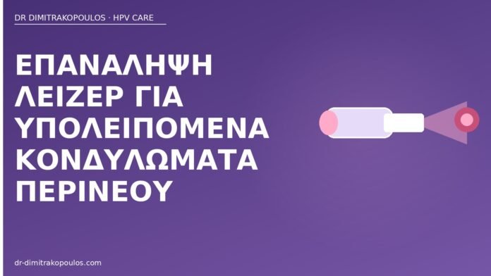 Επανάληψη λέιζερ για υπολειπόμενα κονδυλώματα περινέου επανάληψη λέιζερ κονδυλώματα περίνεο