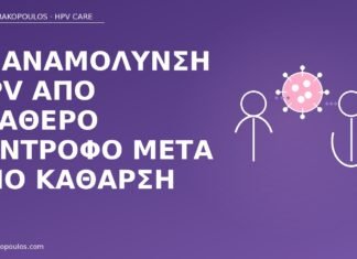 Επαναμόλυνση HPV από σταθερό σύντροφο μετά από κάθαρση επαναμόλυνση HPV σύντροφος