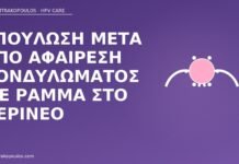 Επούλωση μετά από αφαίρεση κονδυλώματος με ράμμα στο περίνεο επούλωση ράμμα κονδύλωμα περίνεο