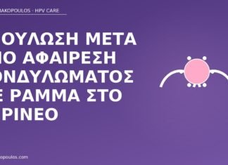 επούλωση ράμμα κονδύλωμα περίνεο