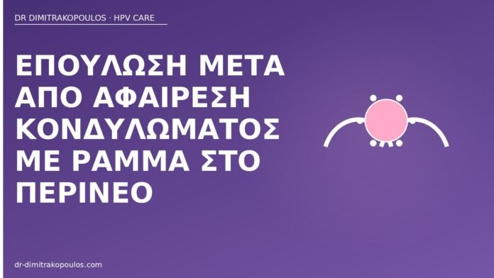 επούλωση ράμμα κονδύλωμα περίνεο