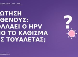 HPV κάθισμα τουαλέτας μύθος