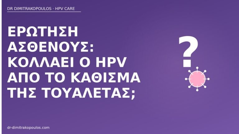 HPV κάθισμα τουαλέτας μύθος