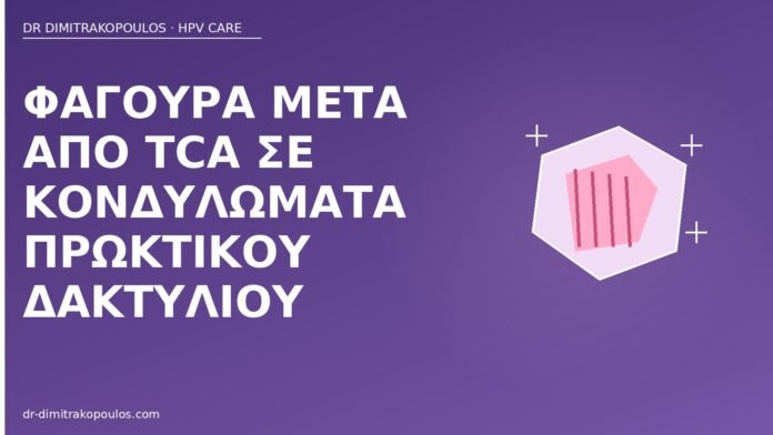 Φαγούρα μετά από TCA σε κονδυλώματα πρωκτικού δακτυλίου φαγούρα TCA κονδυλώματα πρωκτού