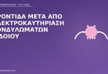 Φροντίδα μετά από ηλεκτροκαυτηρίαση κονδυλωμάτων αιδοίου φροντίδα ηλεκτροκαυτηρίαση κονδυλώματα