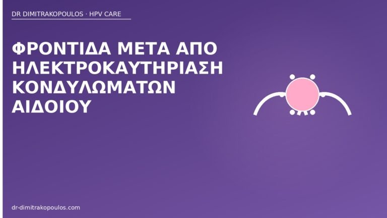 φροντίδα ηλεκτροκαυτηρίαση κονδυλώματα