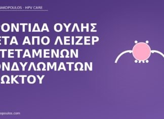 φροντίδα ουλής λέιζερ πρωκτός